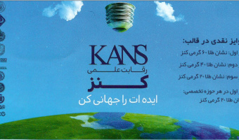 برگزاری رقابت علمی کنز