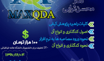 کارگاه «کار با نرم افزار MAXQDA» و «روش تحقیق آمیخته»