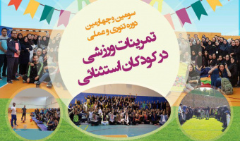 برگزاری سومین و چهارمین دوره تمرینات ورزشی در کودکان استثنائی
