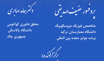 برگزاری کارگاه بین المللی با عنوان "عصر نوین فناوری‌های کوانتومی" 