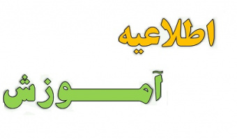 اطلاعیه اداره آموزش دانشکده جهت تعیین داور کارشناسی ارشد