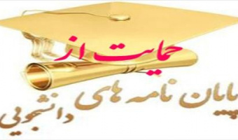 اطلاع رسانی حمایت از طرح های پژوهشی و پایان نامه ها شهرداری منطقه 13 تهران