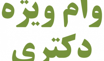 اطلاعیه فوری وام دوره دکتری