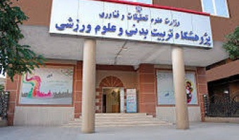بازدید دکتر کارگر از پژوهشگاه تربیت بدنی وزارت علوم 