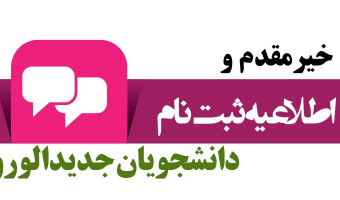 اطلاعیه دانشگاه علامه طباطبائی در خصوص زمان ثبت نام از پذیرفته شدگان آزمون کارشناسی ارشد سال ۱۳۹۸