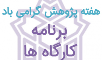برنامه کارگاه های هفته پژوهش در دانشکده تربیت بدنی و علوم ورزشی