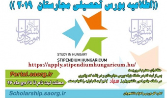 اطلاعیه بورس تحصیلی مجارستان 2020-2019 