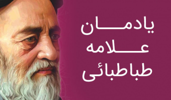 در سالروز وفات مفسر قرآن، دومین همایش یادمان علامه طباطبائی (ره ) برگزار می‌گردد.