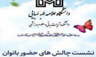 برگزاری اولین نشست چالشهای حضور بانوان در عرصه ورزش ایران