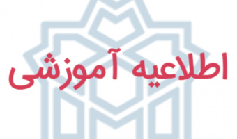 اطلاعیه تکمیل پرسشنامه ارزشیابی استادان و دریافت کارت ورود به جلسه امتحان