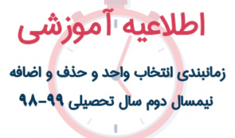 زمانبندی انتخاب واحد و حذف و اضافه نیمسال دوم سال تحصیلی 99-98