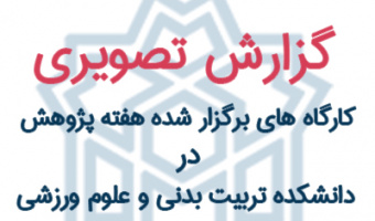 گزارش تصویری کارگاه های برگزار شده هفته پژوهش در دانشکده تربیت بدنی و علوم ورزشی