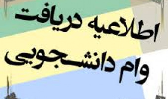 اطلاعیه وام دانشجویی
