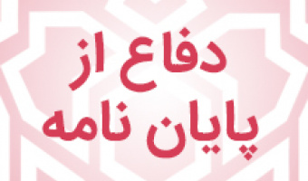 اطلاعیه دفاع از پایان نامه