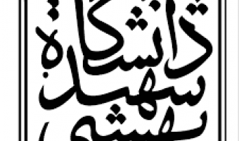 پذیرش بدون آزمون دانشگاه شهید بهشتی 