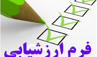  پرسش نامه ارزیابی اساتید