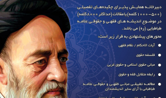  برگزاری همایش یادمان 3 علامه طباطبائی