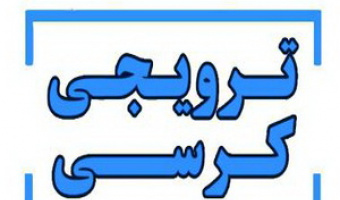 جدول برنامه و زمانبندی کرسیهای ترویجی
