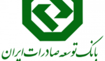 فراخوان اجرای پروژه‌های پژوهشی بانک توسعه صادرات ایران