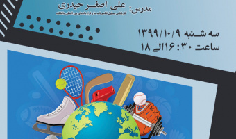 برگزاری کارگاه فرصتهای همکاری بین المللی