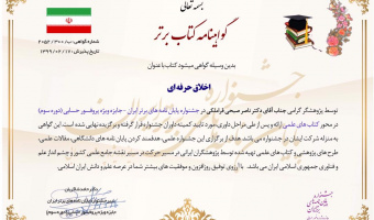 لوح تقدیر ویژه جشنواره پروفسور حسابی "دکتر صبحی"