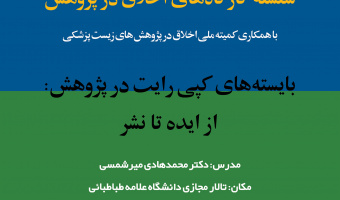 برگزاری سومین کارگاه اخلاق در پژوهش