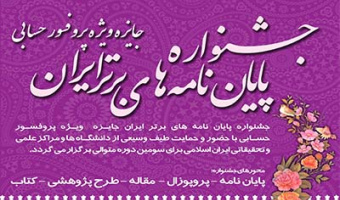 جشنواره پایان نامه های برتر ایران - جایزه ویژه پروفسور حسابی