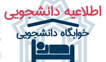 ⛪ اطلاعیه معاونت دانشجویی دانشگاه در خصوص خوابگاه دانشجویی