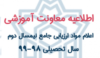 اعلام مواد ارزیابی جامع نیمسال دوم سال تحصیلی ۹۹-۹۸