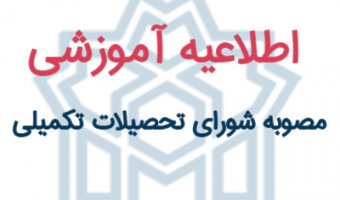 مصوبه شورای تحصیلات تکمیلی دانشگاه در خصوص نمره زبان قابل قبول در مقطع دکتری