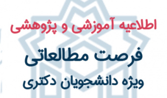 فرصت تحقیقاتی کوتاه مدت برای اعزام دانشجویان به خارج از کشور دانشجویان مقطع دکتری