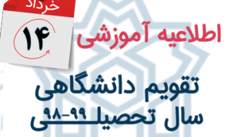 اصلاحیه تقویم دانشگاهی نیمسال دوم سال تحصیلی ۹۹-۹۸