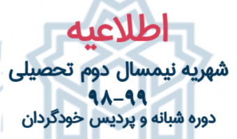 شهریه نیمسال دوم تحصیلی ۹۹-۹۸ دوره شبانه و پردیس خودگردان مقاطع مختلف تحصیلی اعلام شد
