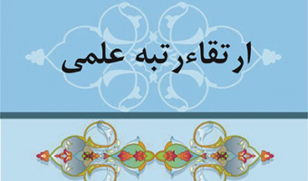 ارتقاء مرتبه علمی جناب آقای دکتر ترتیبیان