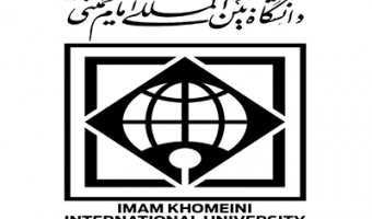 پذیرش دانشجو بدون آزمون - دانشگاه بین المللی امام خمینی