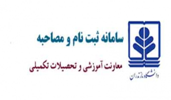 پذیرش دانشجو بدون آزمون - دانشگاه مازندران