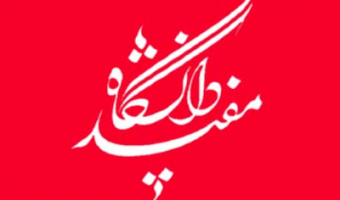 پذیرش دانشجو بدون آزمون - دانشگاه مفید