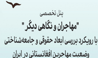 نشست تخصصی"مهاجران و نگاهی دیگر"
