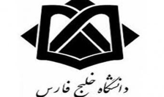 پذیرش دانشجو بدون آزمون - دانشگاه خلیج فارس