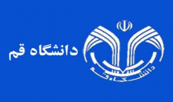 پذیرش دانشجو بدون آزمون - دانشگاه قم