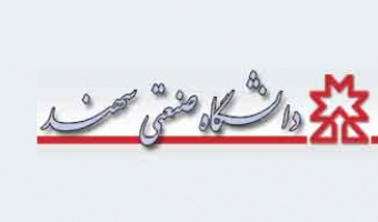 پذیرش دانشجو بدون آزمون - دانشگاه صنعتی سهند