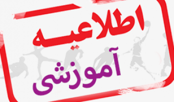 اطلاعیه معاونت آموزشی دانشگاه در خصوص برگزاری کلاس‌ها و جلسات دفاع از پایان‌نامه‌ها و رساله‌ها