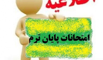 دستورالعمل و قوانین و مقررات آزمون پایان ترم