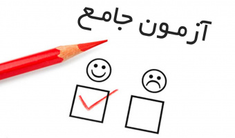 زمان برگزاری آزمون جامع