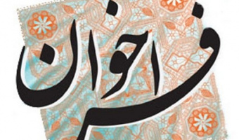 فراخوان دوره پسادکتری