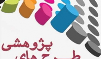 مراحل تصویب طرح پژوهشی