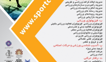 هفتمین همایش ملی علوم ورزشی