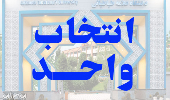 برنامه زمان بندی انتخاب واحد نیمسال دوم 