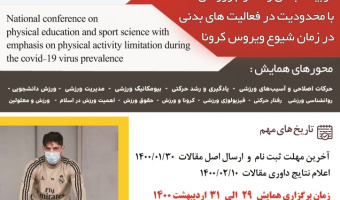 همایش ملی تربیت بدنی و علوم ورزشی