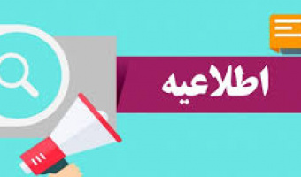 اطلاعیه